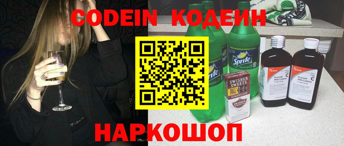 Балахна  Codein Purple Drank  Вход с VPN  Codein напиток Lean (лин) 